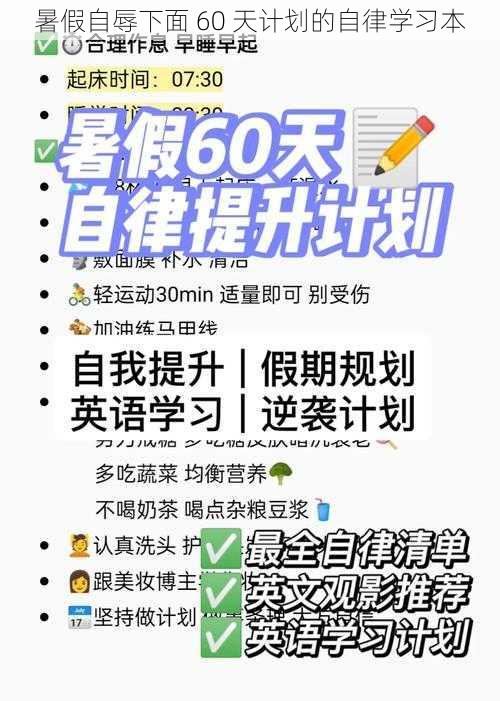 暑假自辱下面 60 天计划的自律学习本