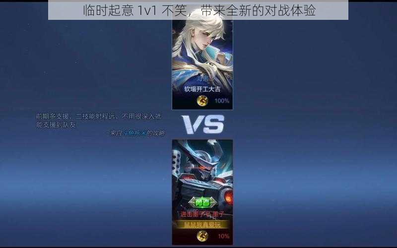 临时起意 1v1 不笑，带来全新的对战体验