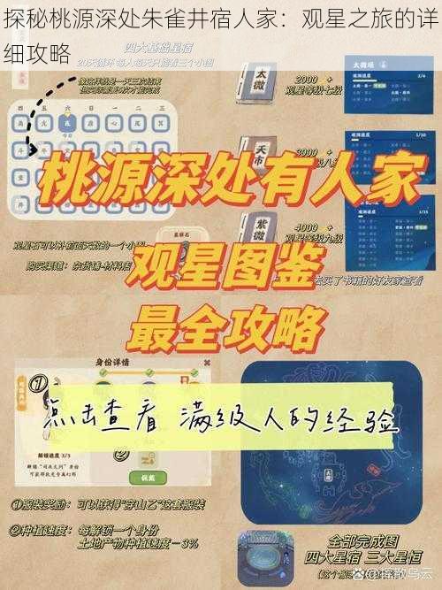 探秘桃源深处朱雀井宿人家：观星之旅的详细攻略