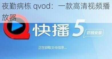 夜勤病栋 qvod：一款高清视频播放器