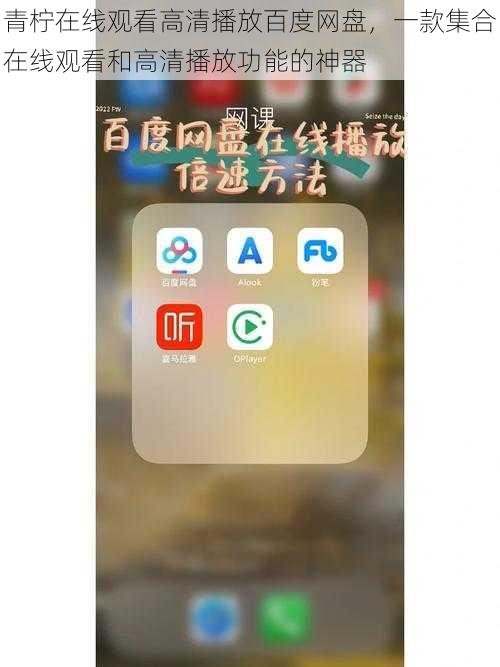 青柠在线观看高清播放百度网盘，一款集合在线观看和高清播放功能的神器