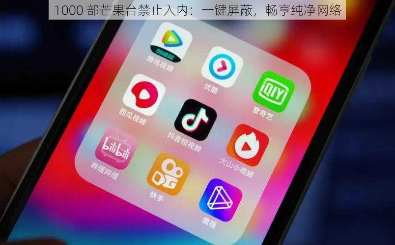 1000 部芒果台禁止入内：一键屏蔽，畅享纯净网络