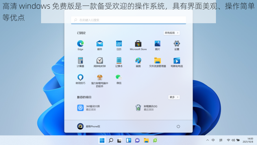 高清 windows 免费版是一款备受欢迎的操作系统，具有界面美观、操作简单等优点