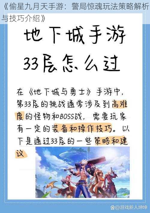 《偷星九月天手游：警局惊魂玩法策略解析与技巧介绍》