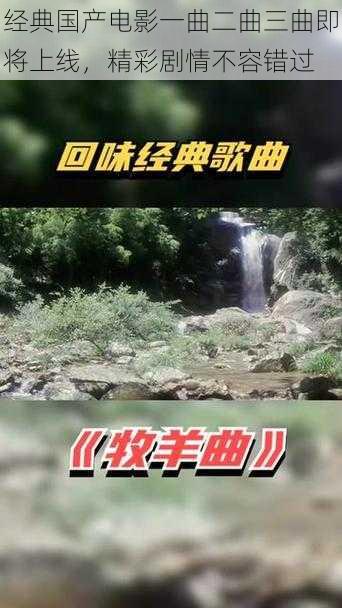 经典国产电影一曲二曲三曲即将上线，精彩剧情不容错过