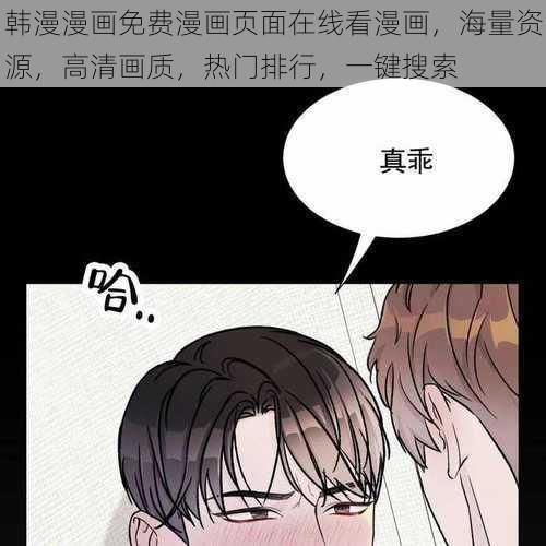 韩漫漫画免费漫画页面在线看漫画，海量资源，高清画质，热门排行，一键搜索