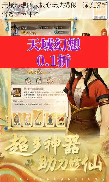 天域幻想四大核心玩法揭秘：深度解析游戏特色体验