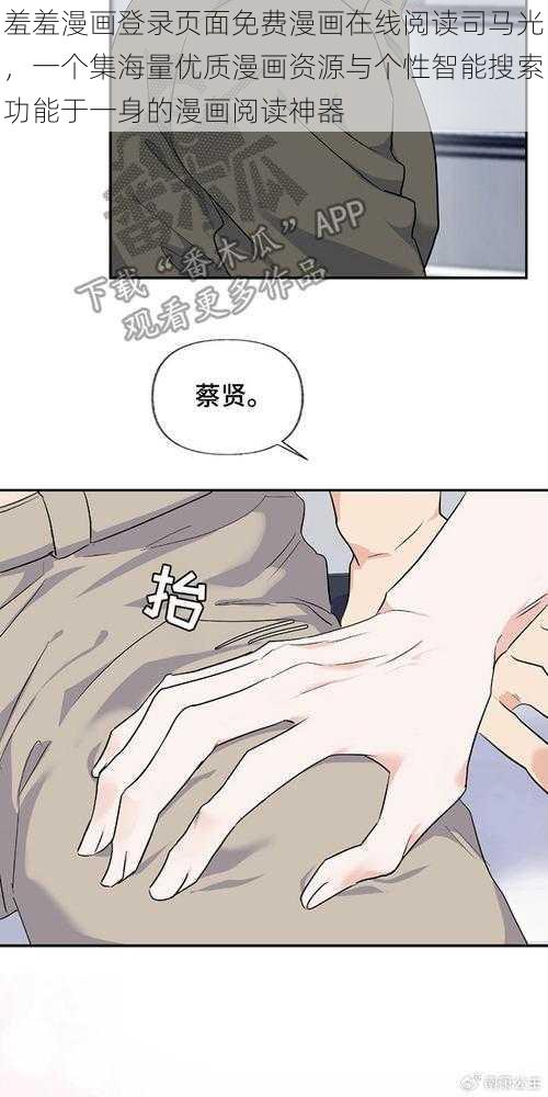 羞羞漫画登录页面免费漫画在线阅读司马光，一个集海量优质漫画资源与个性智能搜索功能于一身的漫画阅读神器