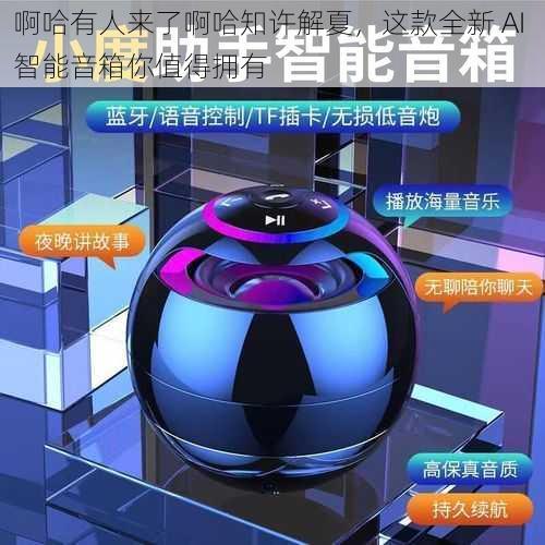 啊哈有人来了啊哈知许解夏，这款全新 AI 智能音箱你值得拥有