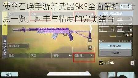 使命召唤手游新武器SKS全面解析：特点一览，射击与精度的完美结合