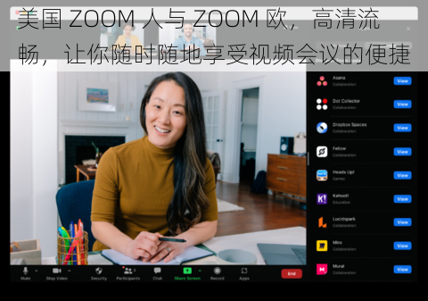 美国 ZOOM 人与 ZOOM 欧，高清流畅，让你随时随地享受视频会议的便捷