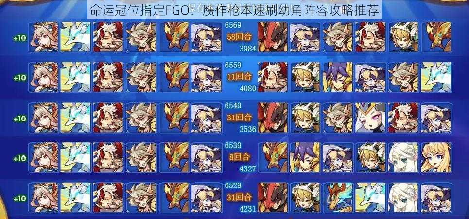 命运冠位指定FGO：赝作枪本速刷幼角阵容攻略推荐