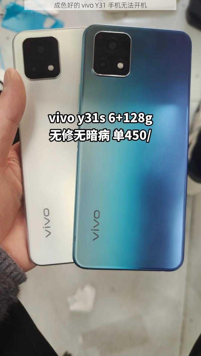 成色好的 vivo Y31 手机无法开机