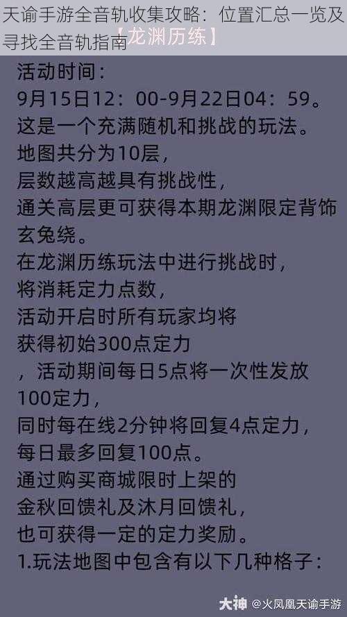 天谕手游全音轨收集攻略：位置汇总一览及寻找全音轨指南