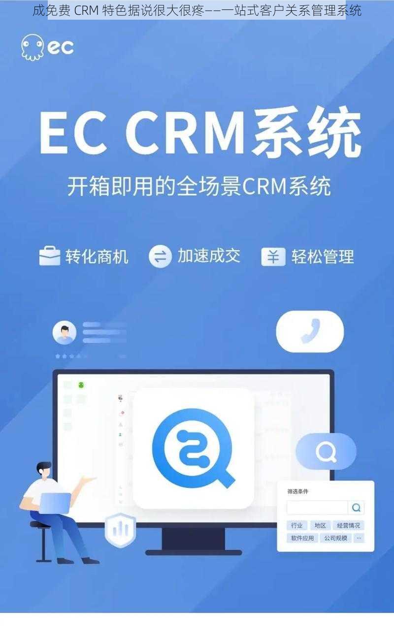 成免费 CRM 特色据说很大很疼——一站式客户关系管理系统