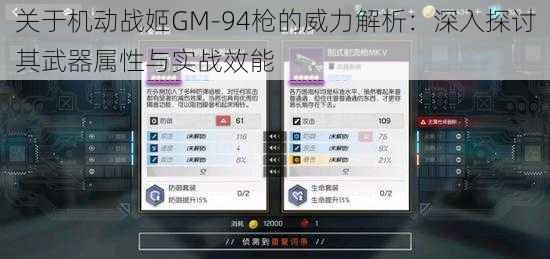 关于机动战姬GM-94枪的威力解析：深入探讨其武器属性与实战效能