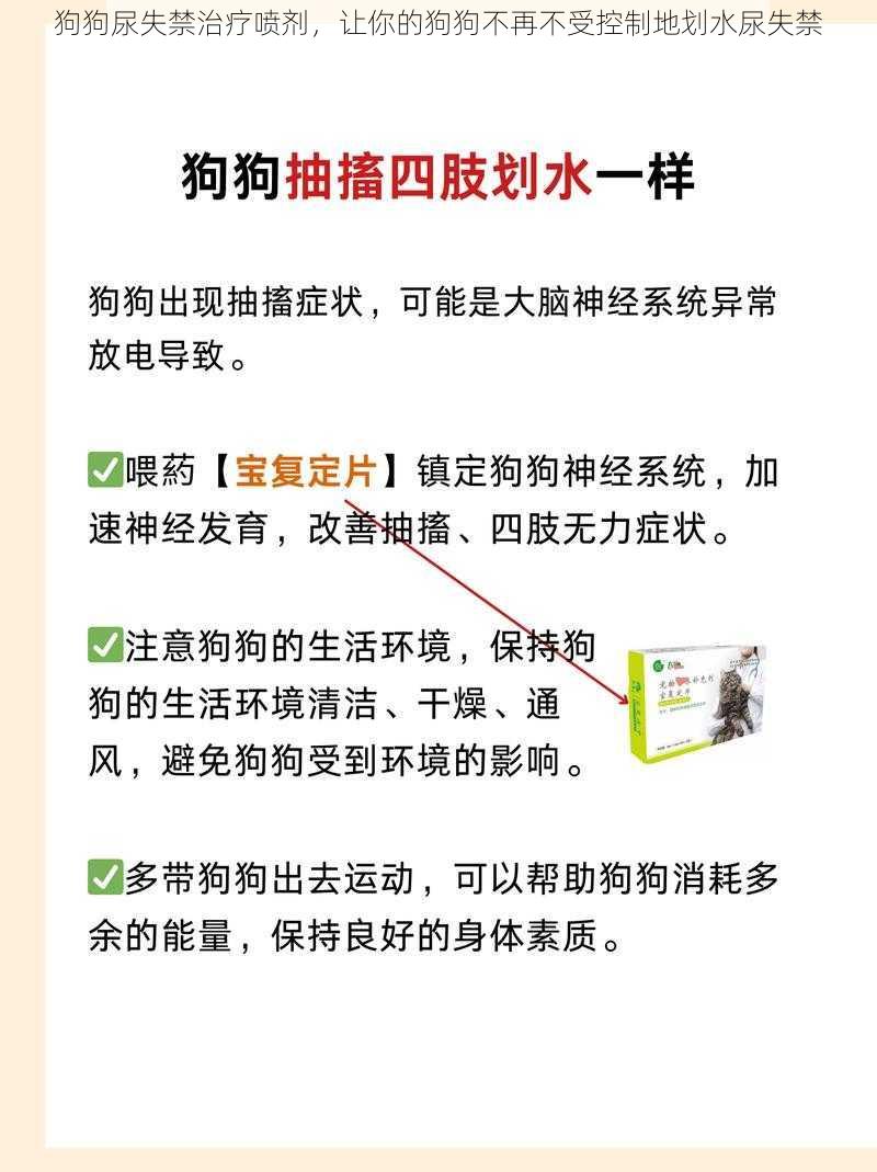 狗狗尿失禁治疗喷剂，让你的狗狗不再不受控制地划水尿失禁