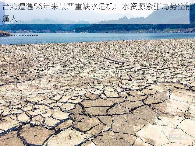 台湾遭遇56年来最严重缺水危机：水资源紧张局势空前逼人