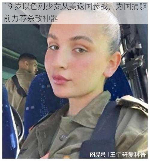 19 岁以色列少女从美返国参战，为国捐躯前力荐杀敌神器