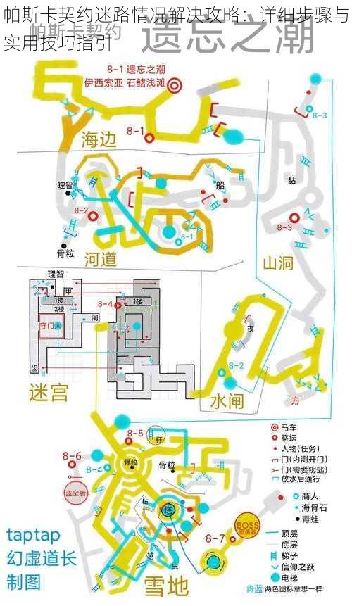 帕斯卡契约迷路情况解决攻略：详细步骤与实用技巧指引