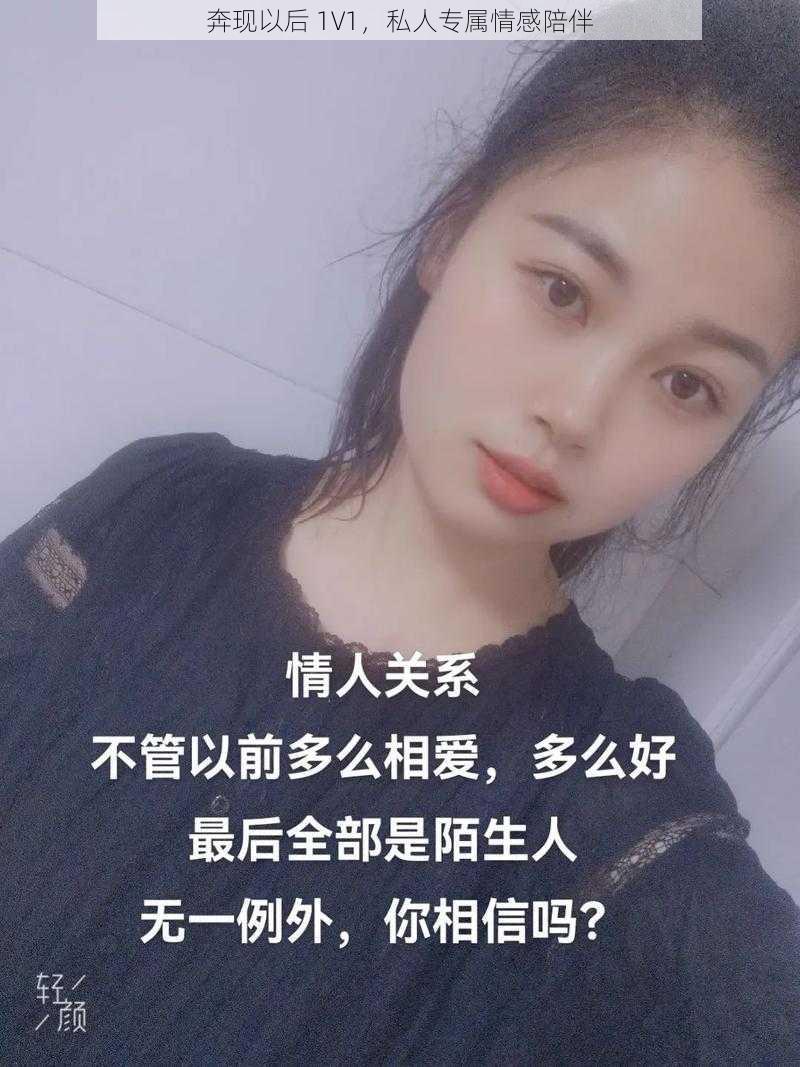 奔现以后 1V1，私人专属情感陪伴