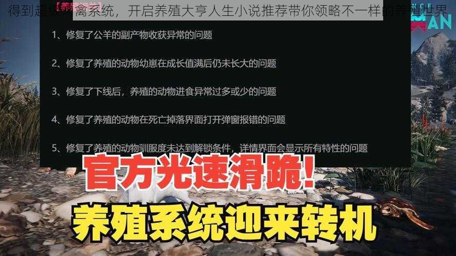 得到超级肉禽系统，开启养殖大亨人生小说推荐带你领略不一样的养殖世界