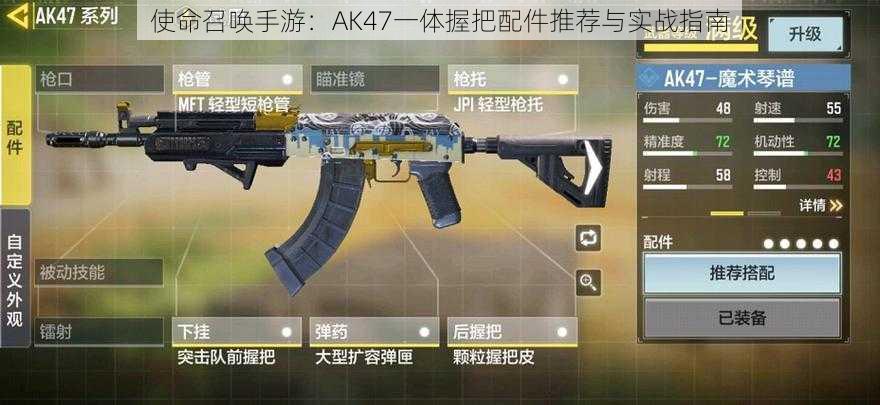 使命召唤手游：AK47一体握把配件推荐与实战指南