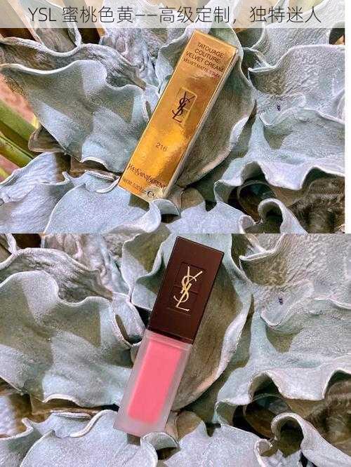 YSL 蜜桃色黄——高级定制，独特迷人