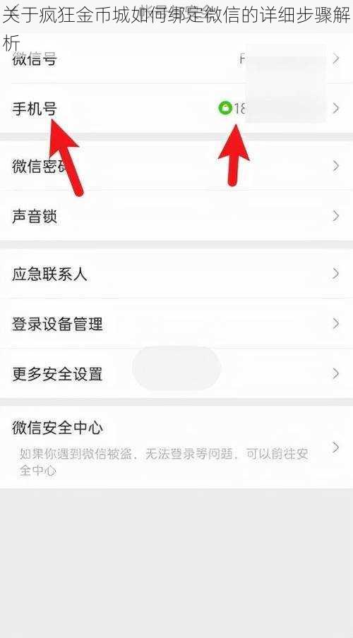 关于疯狂金币城如何绑定微信的详细步骤解析