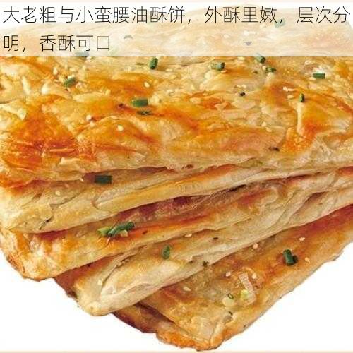 大老粗与小蛮腰油酥饼，外酥里嫩，层次分明，香酥可口