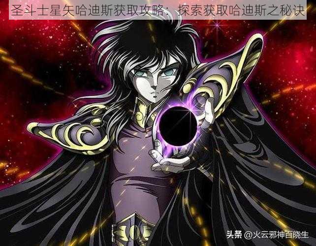 圣斗士星矢哈迪斯获取攻略：探索获取哈迪斯之秘诀