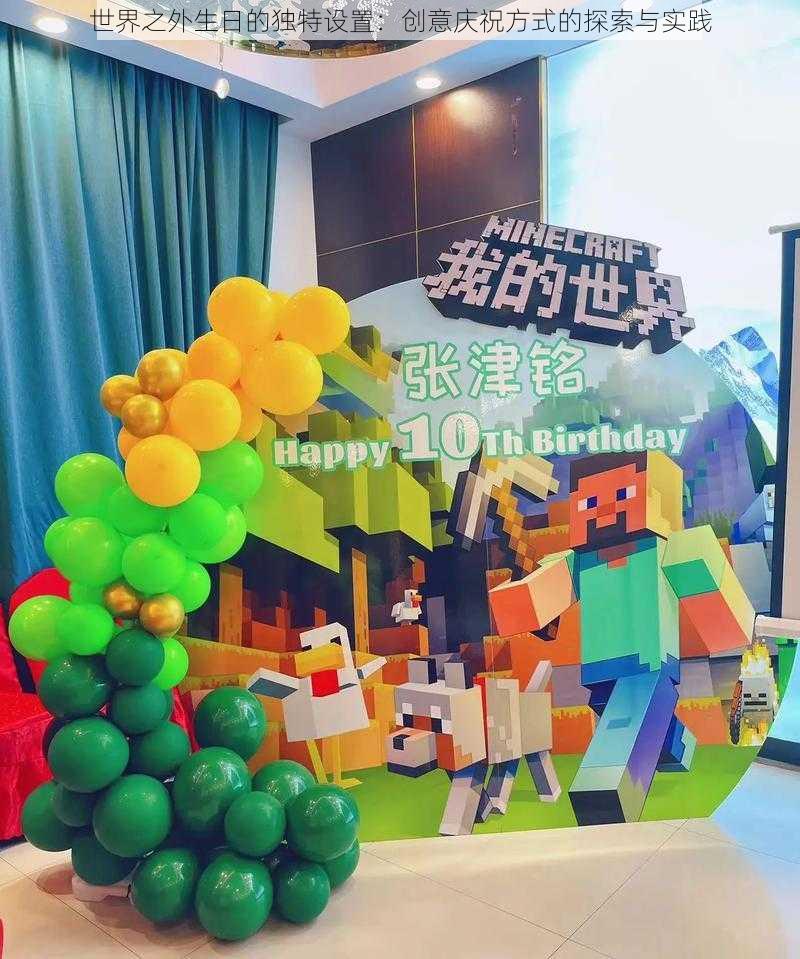 世界之外生日的独特设置：创意庆祝方式的探索与实践