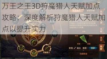 万王之王3D狩魔猎人天赋加点攻略：深度解析狩魔猎人天赋加点以提升实力