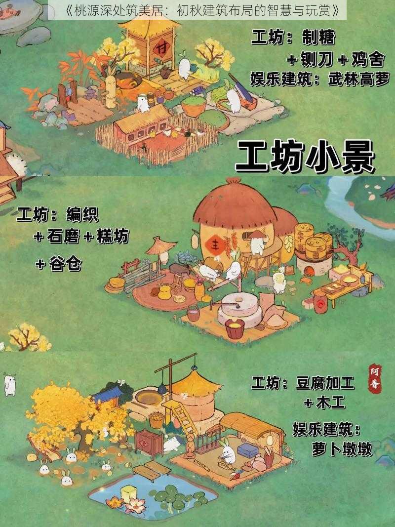 《桃源深处筑美居：初秋建筑布局的智慧与玩赏》