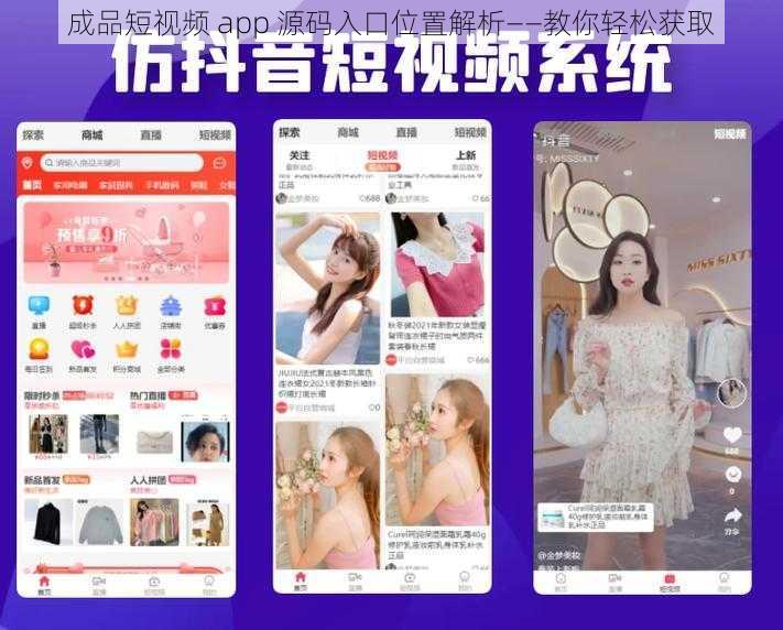 成品短视频 app 源码入口位置解析——教你轻松获取