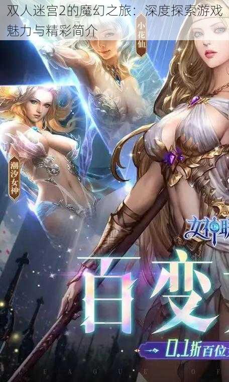 双人迷宫2的魔幻之旅：深度探索游戏魅力与精彩简介