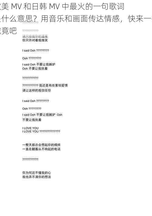 欧美 MV 和日韩 MV 中最火的一句歌词是什么意思？用音乐和画面传达情感，快来一探究竟吧