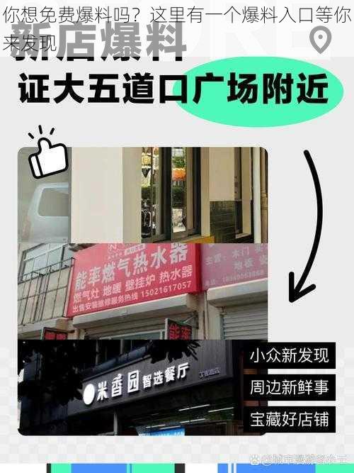 你想免费爆料吗？这里有一个爆料入口等你来发现