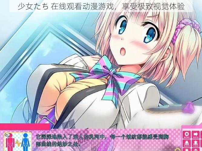 少女たち 在线观看动漫游戏，享受极致视觉体验