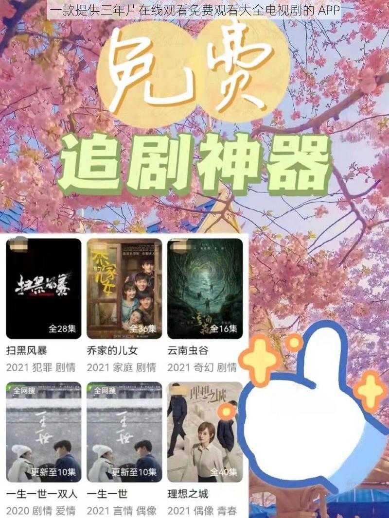 一款提供三年片在线观看免费观看大全电视剧的 APP