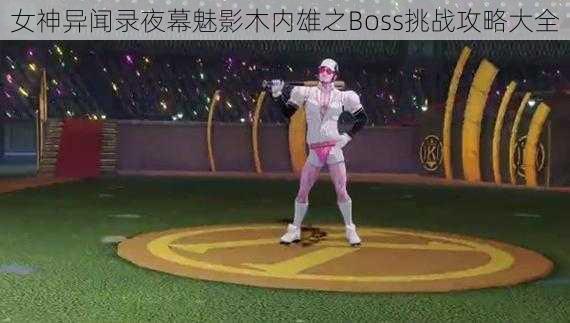 女神异闻录夜幕魅影木内雄之Boss挑战攻略大全