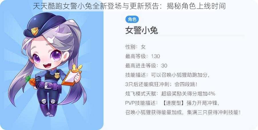 天天酷跑女警小兔全新登场与更新预告：揭秘角色上线时间