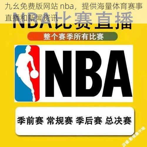 九幺免费版网站 nba，提供海量体育赛事直播和新闻资讯