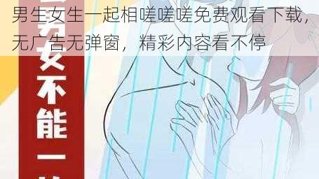 男生女生一起相嗟嗟嗟免费观看下载，无广告无弹窗，精彩内容看不停