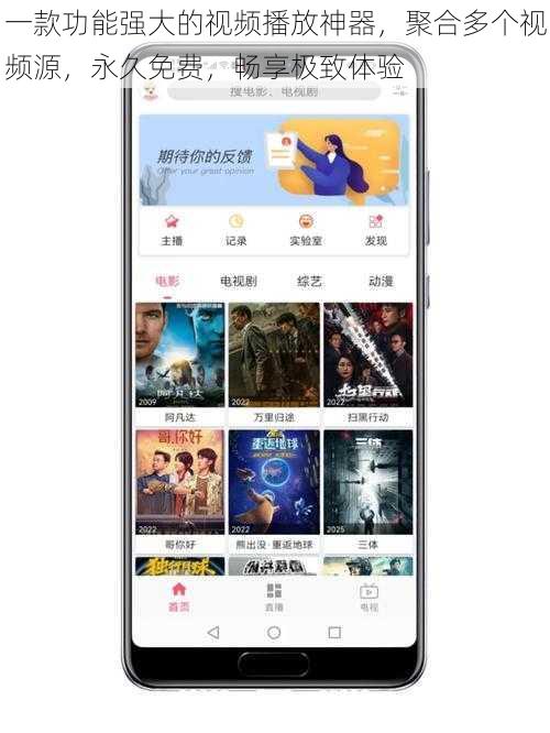一款功能强大的视频播放神器，聚合多个视频源，永久免费，畅享极致体验