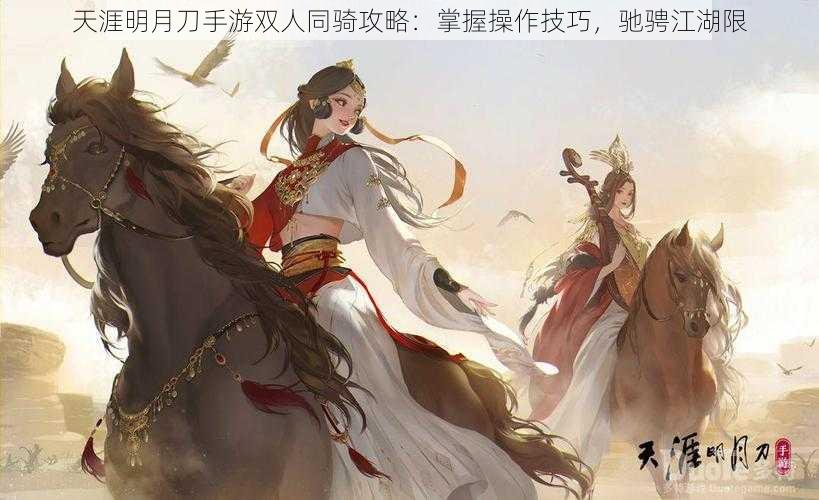 天涯明月刀手游双人同骑攻略：掌握操作技巧，驰骋江湖限