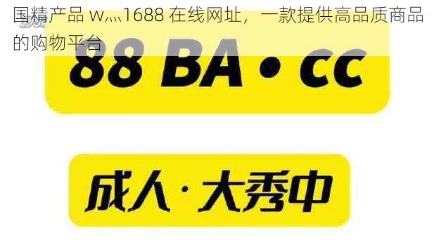 国精产品 w灬1688 在线网址，一款提供高品质商品的购物平台