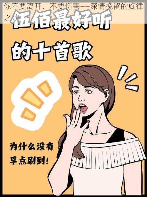 你不要离开，不要伤害——深情挽留的旋律之歌