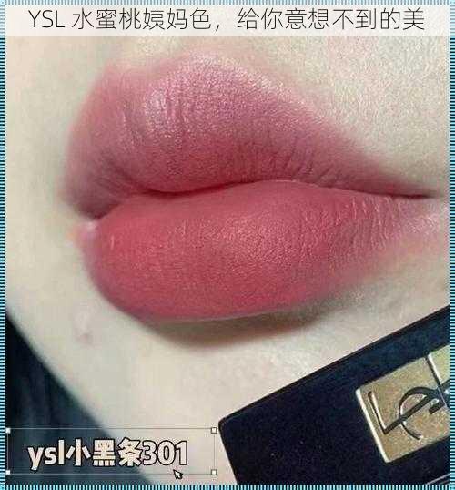 YSL 水蜜桃姨妈色，给你意想不到的美