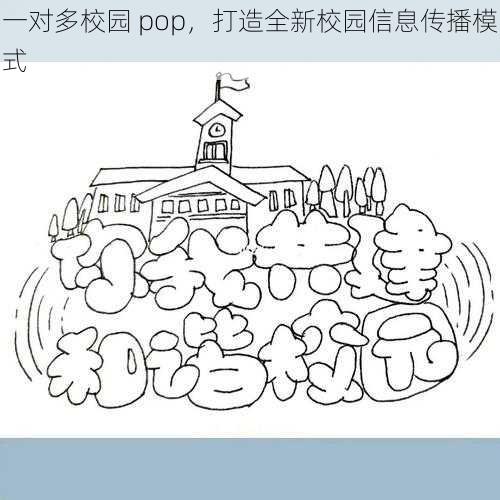 一对多校园 pop，打造全新校园信息传播模式